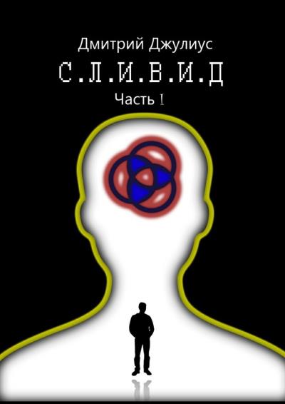 Книга С.Л.И.В.И.Д. Часть 1 (Дмитрий Джулиус)